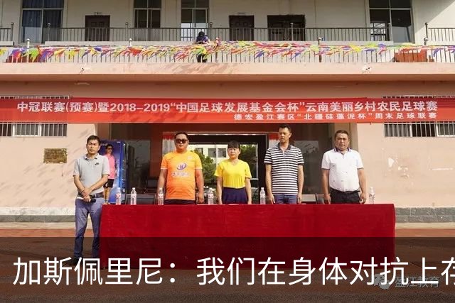 加斯佩里尼：我们在身体对抗上存在不足，角球防守需显著提升