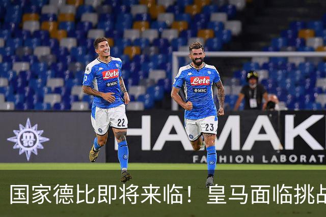 国家德比即将来临！皇马面临挑战，巴萨连胜势头难挡