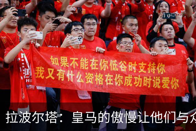 拉波尔塔：皇马的傲慢让他们与众多俱乐部对立；拉菲或将在对阵巴黎时复出