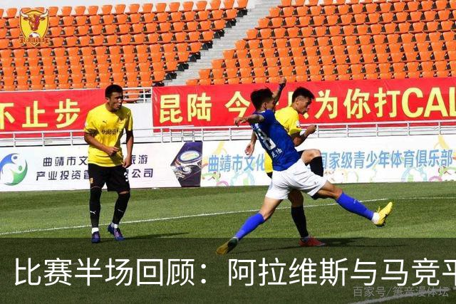 比赛半场回顾：阿拉维斯与马竞平局，格里马尔多首开纪录，勒诺尔芒送出点球