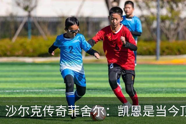 沙尔克传奇菲舍尔：凯恩是当今顶级前锋，渴望他获金球奖