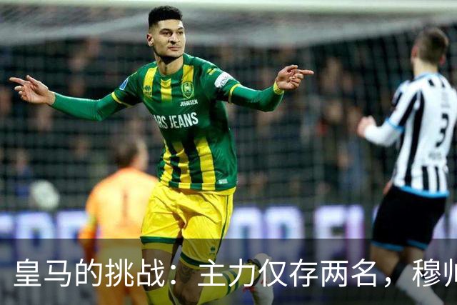 皇马的挑战：主力仅存两名，穆帅需解队内矛盾