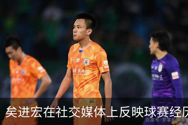矣进宏在社交媒体上反映球赛经历，虽结果不如意但乐在其中